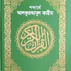 শব্দার্থে আল-কুরআনুল কারিম