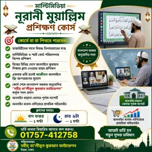 মাল্টিমিডিয়া নূরানী মুয়াল্লিম প্রশিক্ষণ কোর্স