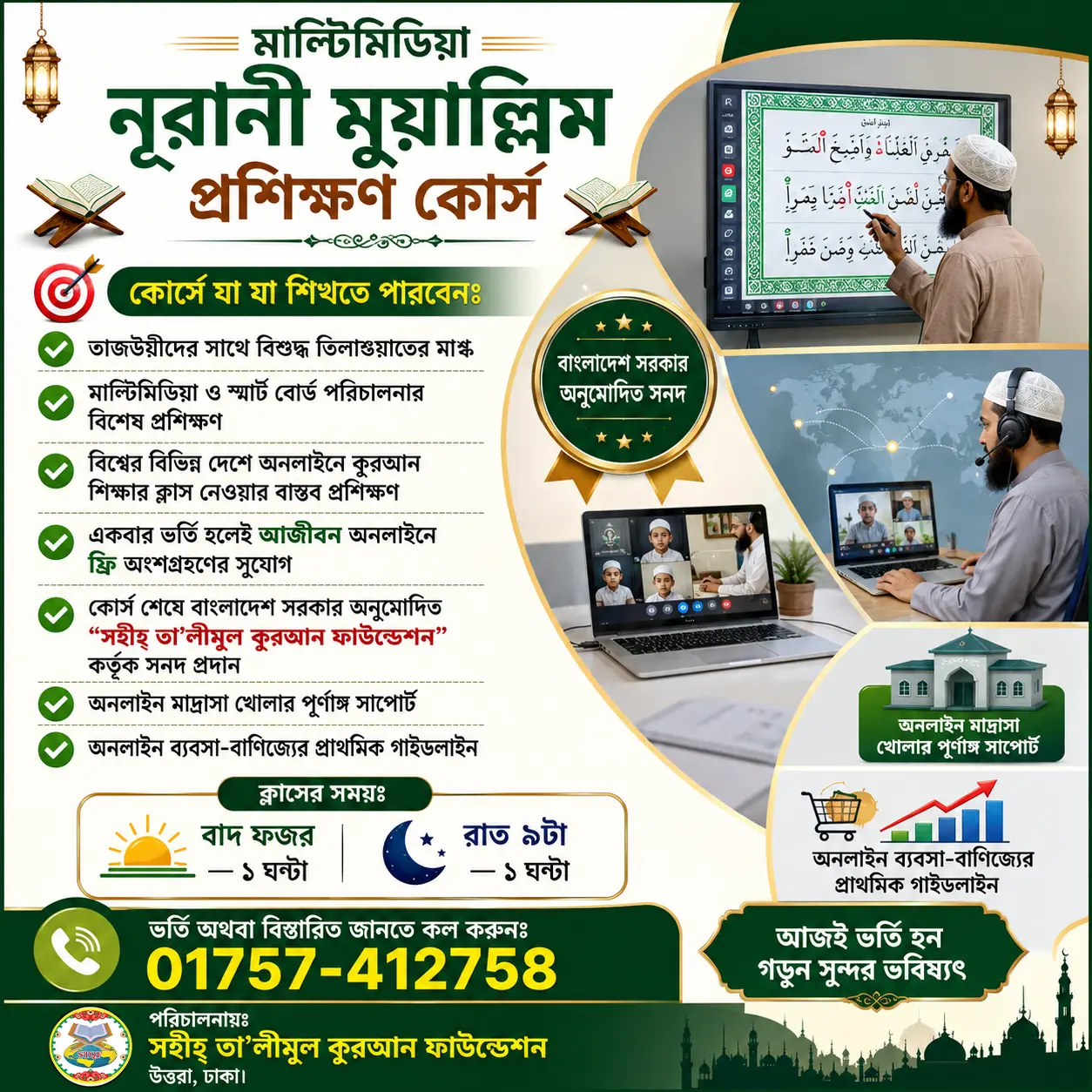 মাল্টিমিডিয়া নূরানী মুয়াল্লিম প্রশিক্ষণ কোর্স