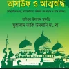 তাসাউফ ও আত্নশুদ্ধি -Sufism and Self-Purification