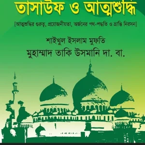 তাসাউফ ও আত্নশুদ্ধি -Sufism and Self-Purification
