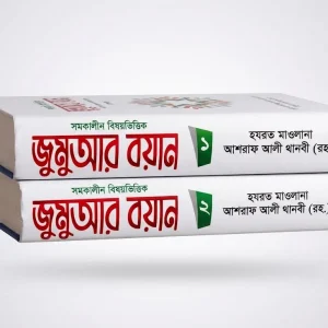 সমকালীন বিষয়ভিত্তিক জুমুআর বয়ান - ১ম ও ২য় খণ্ড (হযরত মাওলানা আশরাফ আলী থানবী রহ.)