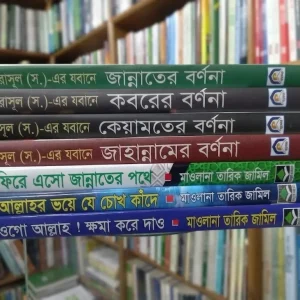 রাসূল (সা.)-এর জবানে জান্নাত, জাহান্নাম, কবর ও কেয়ামতের বর্ণনা এবং মাওলানা তারিক জামিল সিরিজের বই সেট (৭টি বই)
