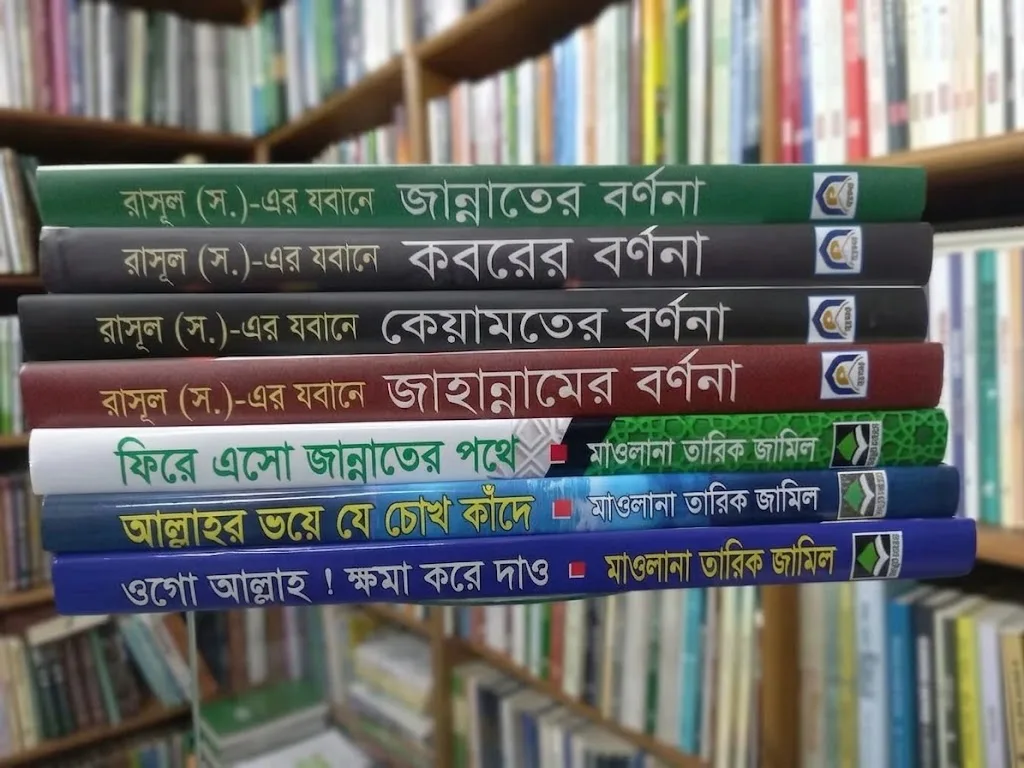 রাসূল (সা.)-এর জবানে জান্নাত, জাহান্নাম, কবর ও কেয়ামতের বর্ণনা এবং মাওলানা তারিক জামিল সিরিজের বই সেট (৭টি বই)