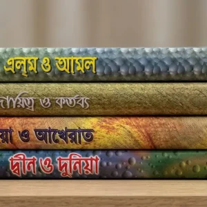 বিষয়ভিত্তিক ৪টি ইসলামী বইয়ের সেট (এলেম ও আমল, দায়িত্ব ও কর্তব্য, দুনিয়া ও আখেরাত, দ্বীন ও দুনিয়া)