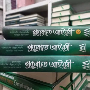 খুতুবাতে আইয়ূবী - ১ম, ২য় ও ৩য় খণ্ড
