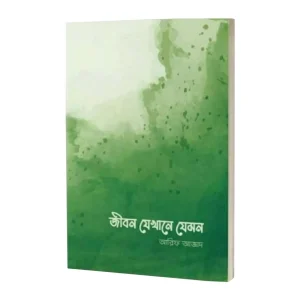 জীবন যেখানে যেমন