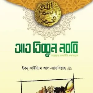আত-তিব্বুন নববী (রাসূলুল্লাহ সা.-এর চিকিৎসাপদ্ধতি)