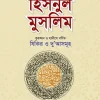 হিসনুল মুসলিম  -Hisnul Muslim