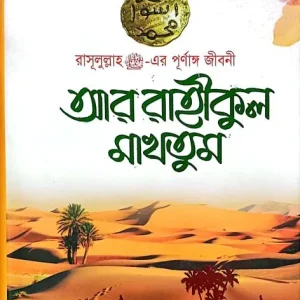 আর-রাহীকুল মাখতুম