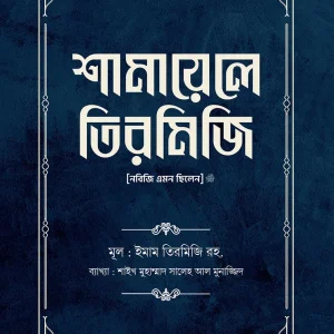 শামায়েলে তিরমিজি