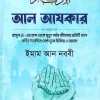 আল আযকার Al-Adhkar