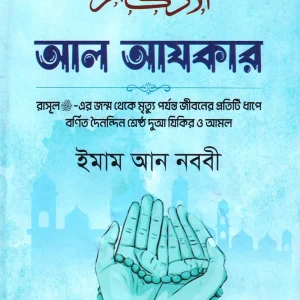 আল আযকার Al-Adhkar